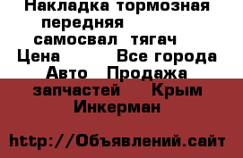 Накладка тормозная передняя Dong Feng (самосвал, тягач)  › Цена ­ 300 - Все города Авто » Продажа запчастей   . Крым,Инкерман